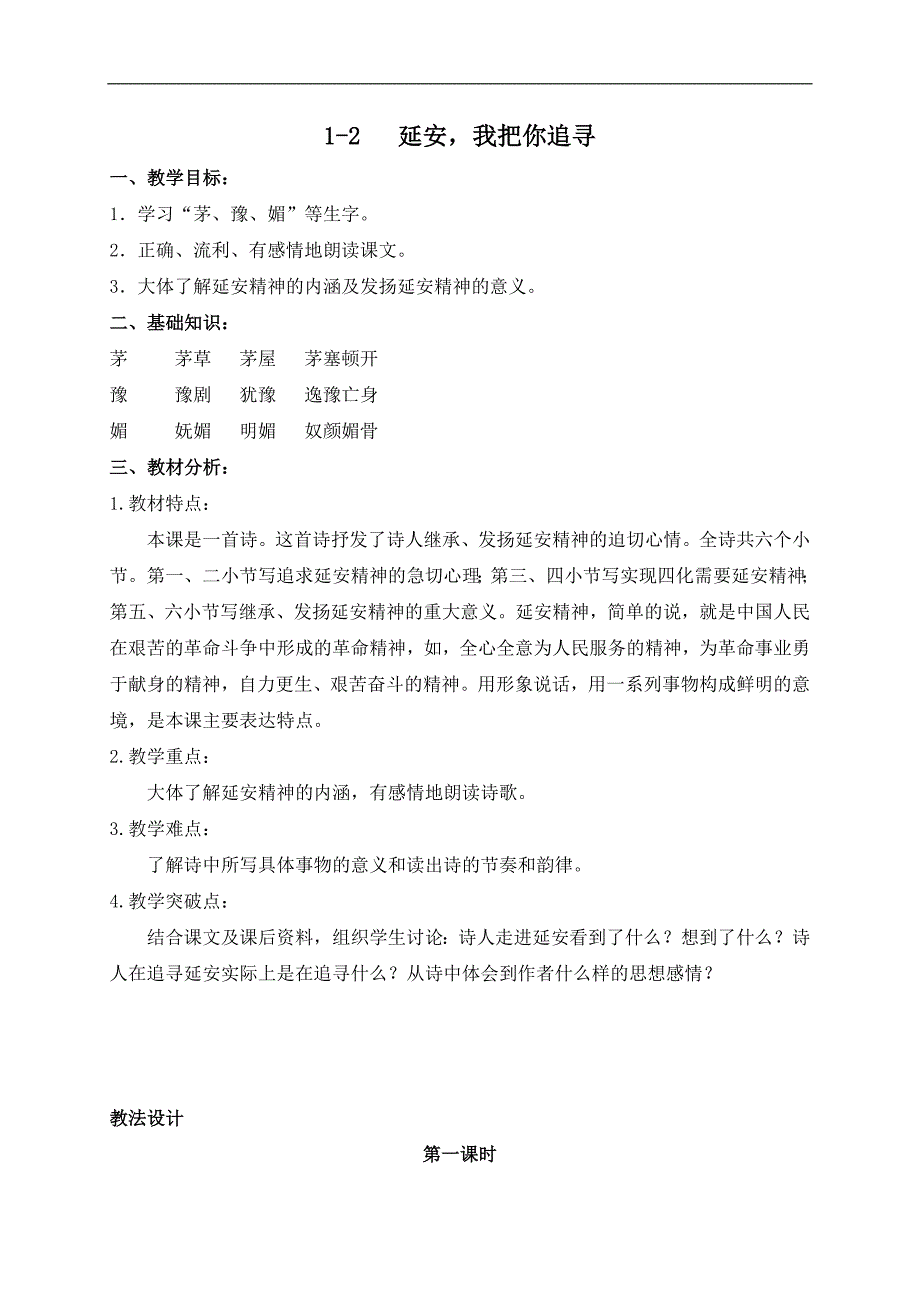 （长春版）六年级语文下册教案 延安，我把你追寻 6_第1页