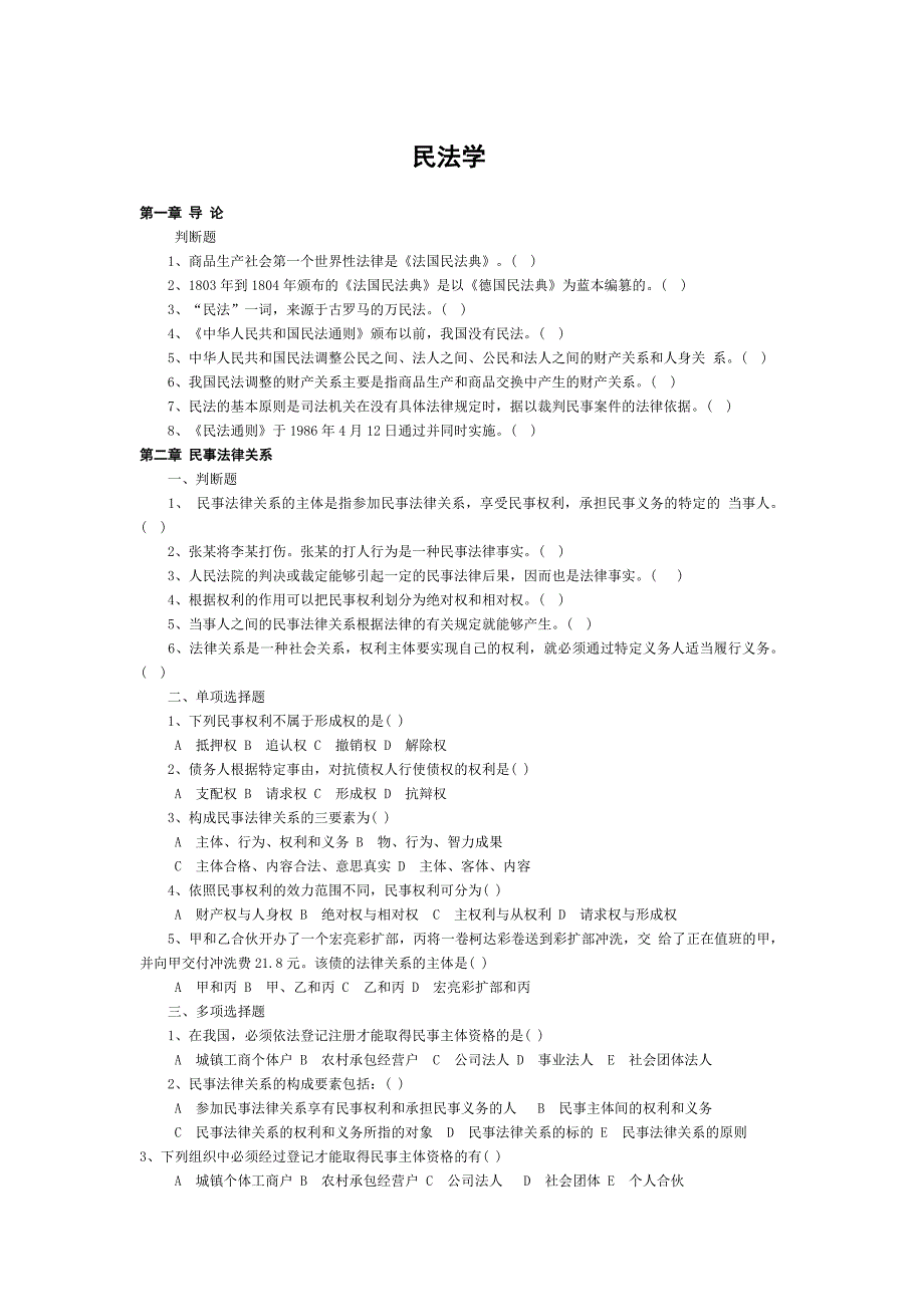 民法学试题与答案_第1页