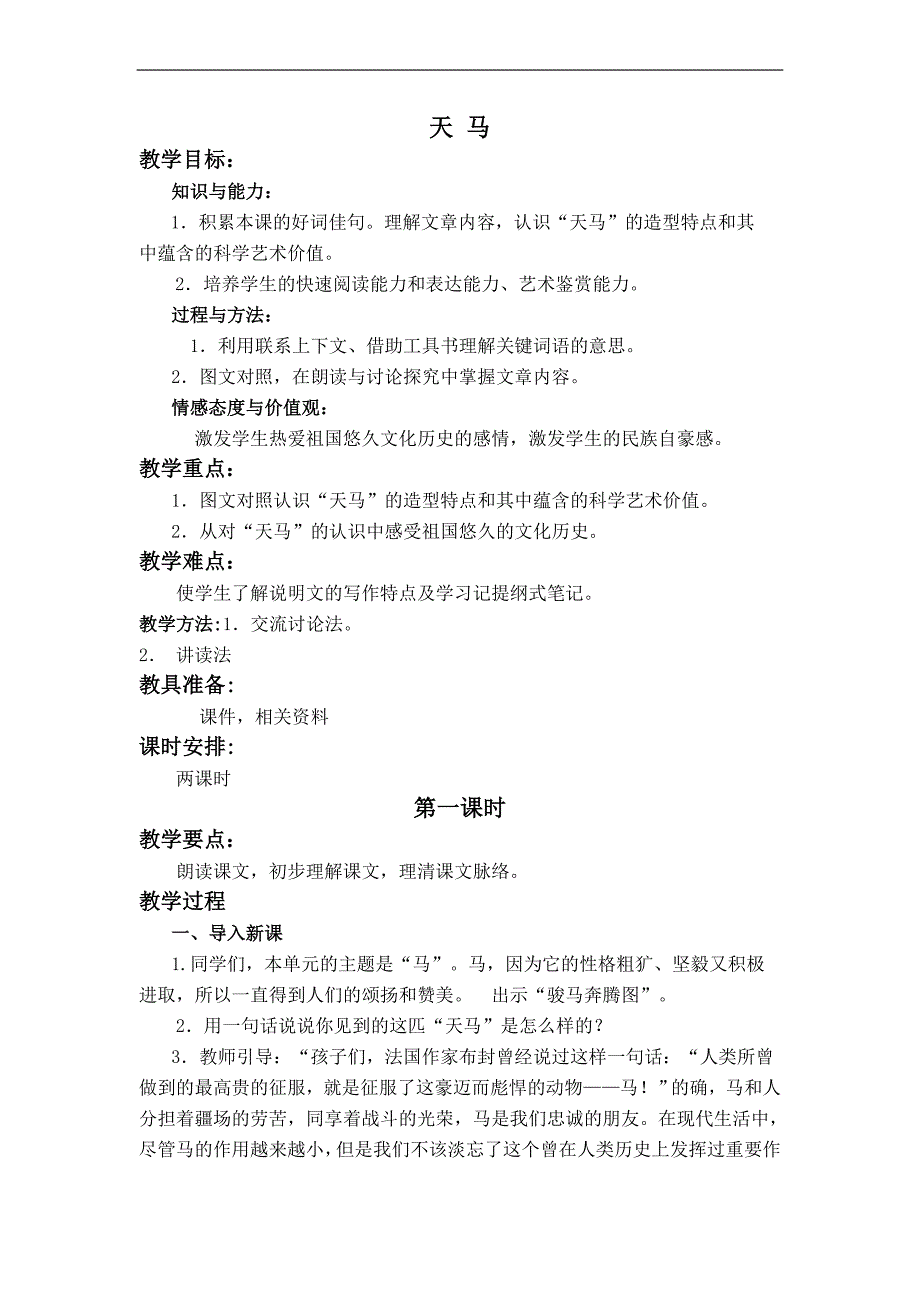（北师大版）五年级语文上册教案 天马 1_第1页
