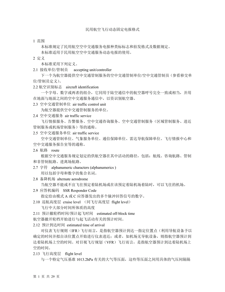 民航电报格式_第1页