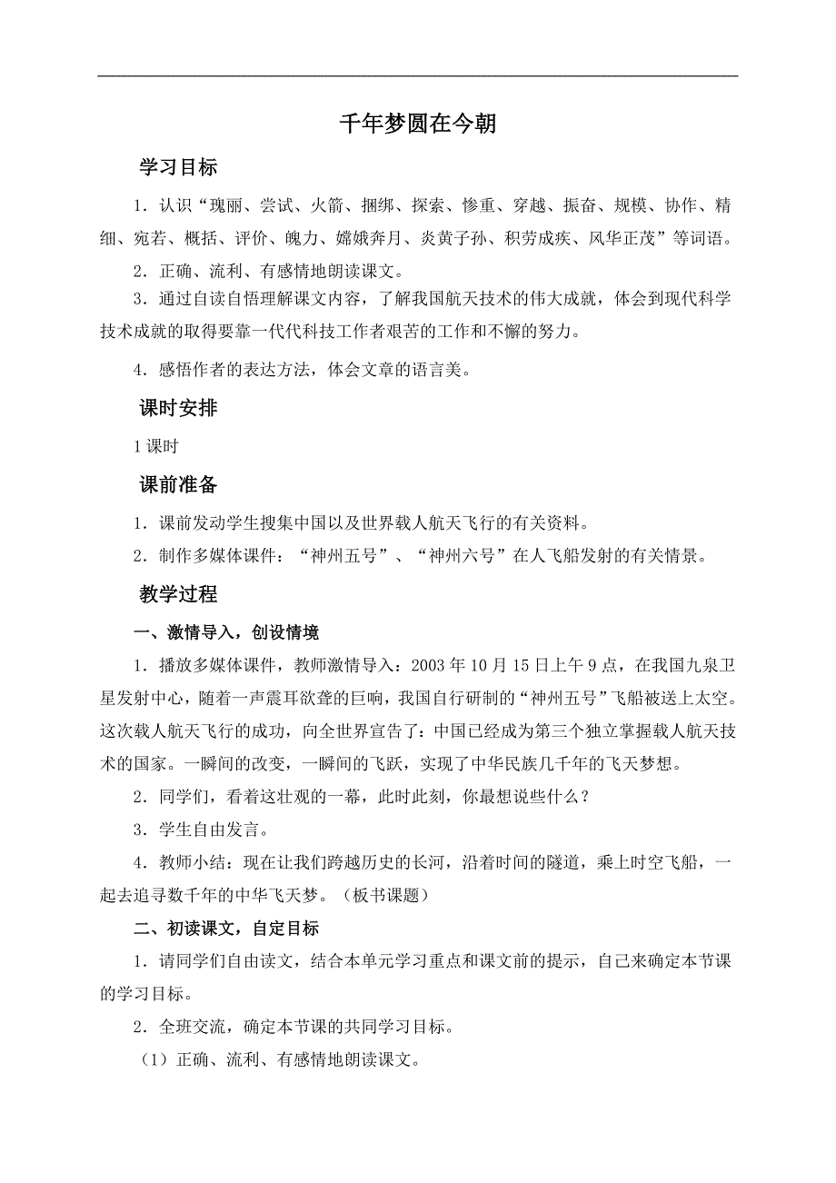 （鲁教版）五年级语文下册教案 千年梦圆在今朝 1_第1页