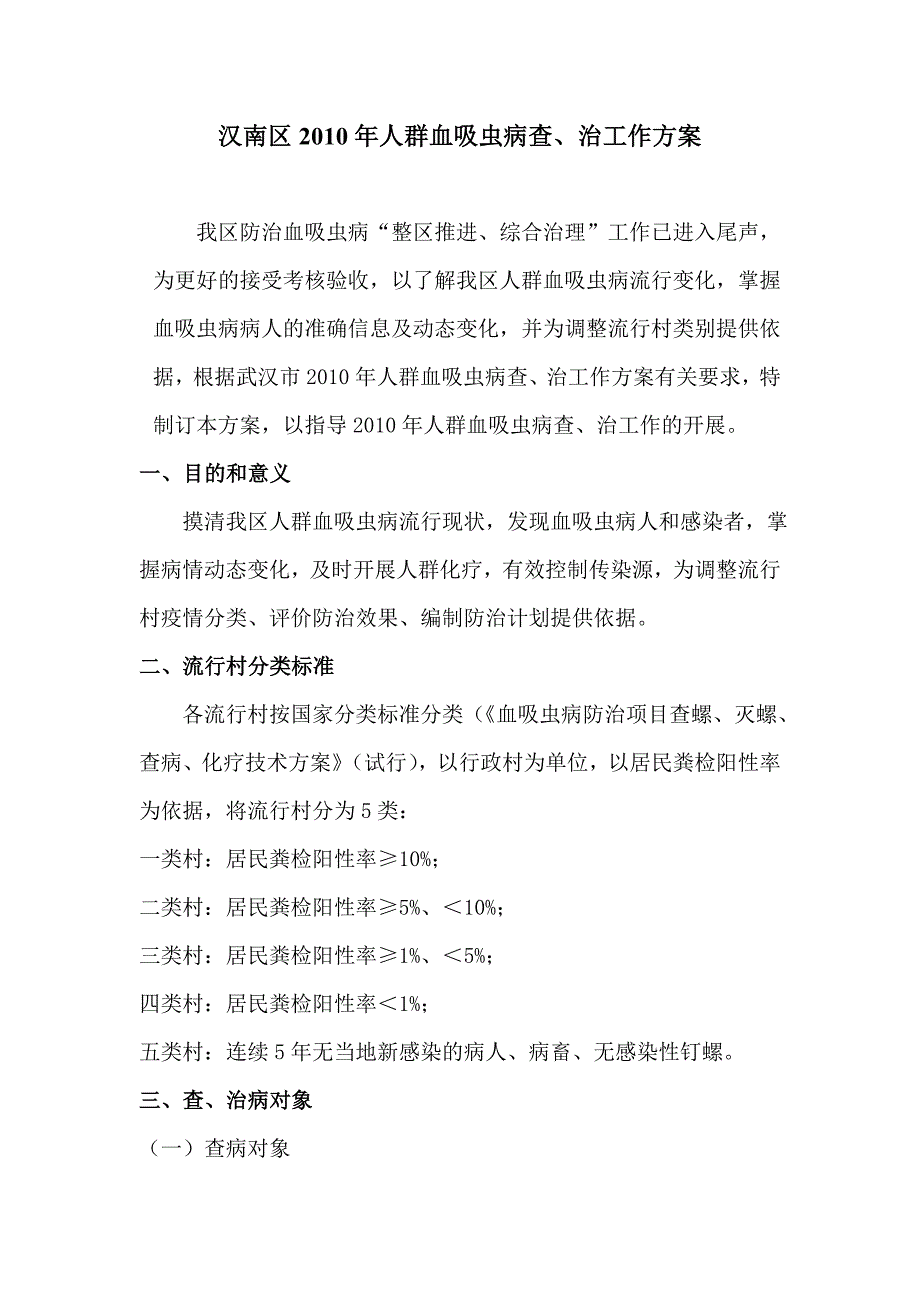 2010年人群血吸虫病查治病工作方案_第1页