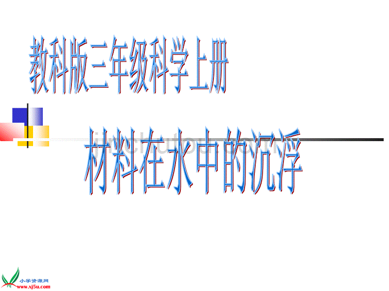 （教科版）三年级科学上册课件 材料在水中的沉浮 1_第1页