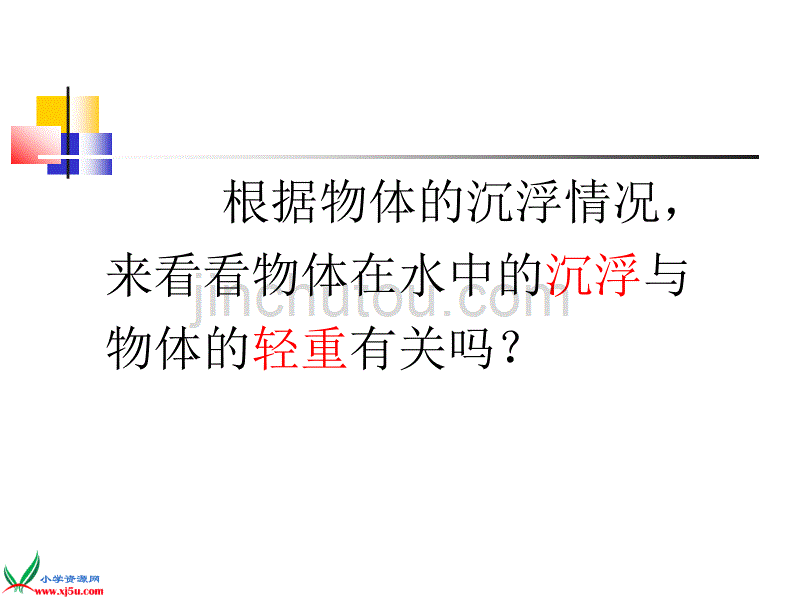 （教科版）三年级科学上册课件 材料在水中的沉浮 1_第5页