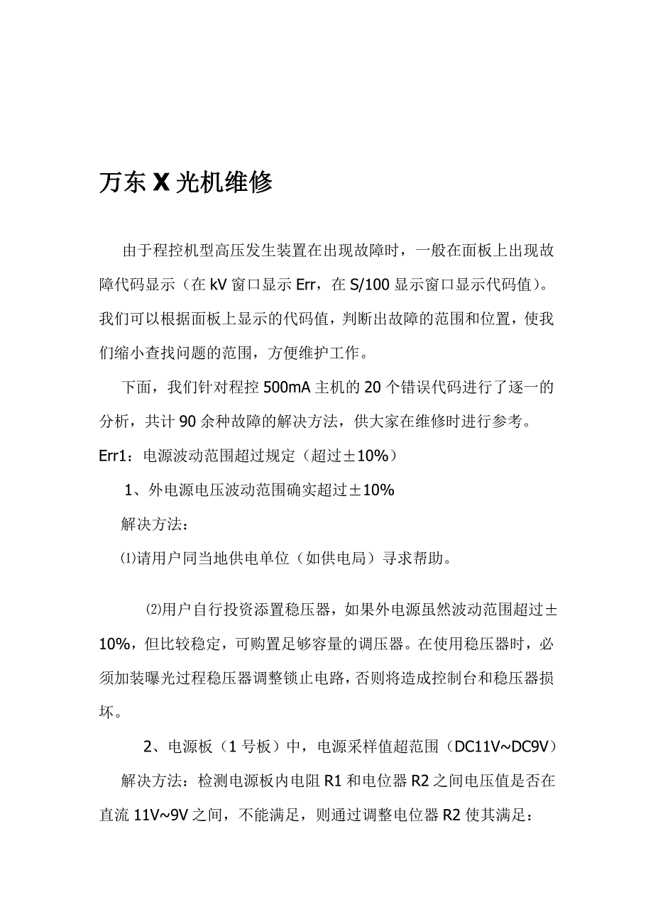 万东x光机维修doc22[资料]_第1页