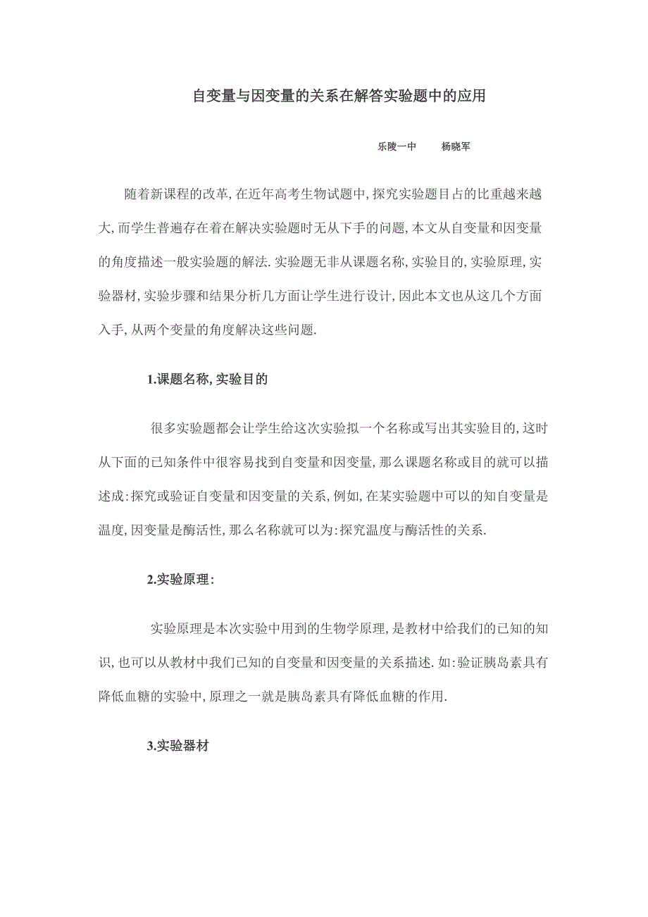 自变量与因变量的关系在解答实验题中的应用_第1页