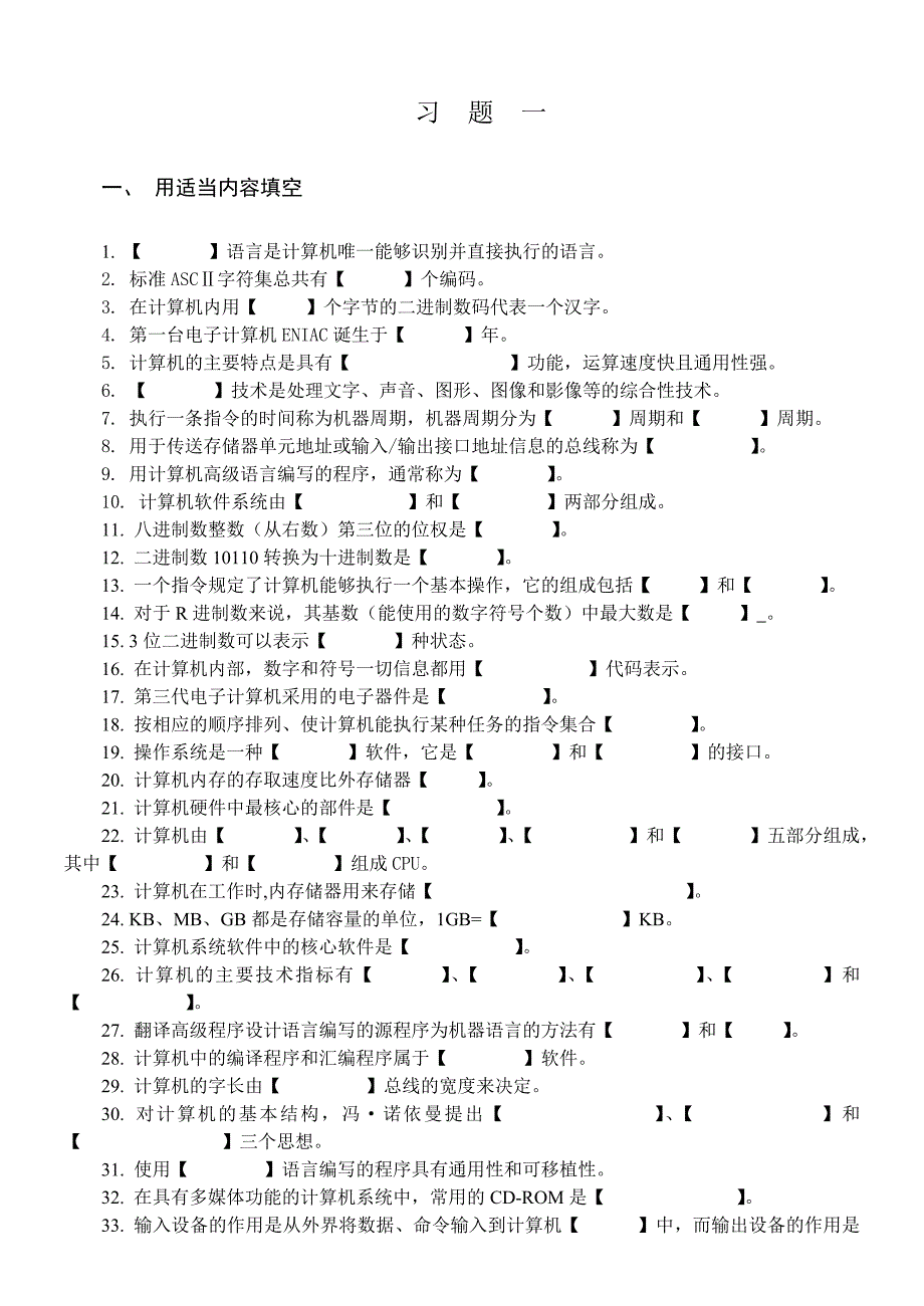 计算机硬件与软件基础习题_第1页