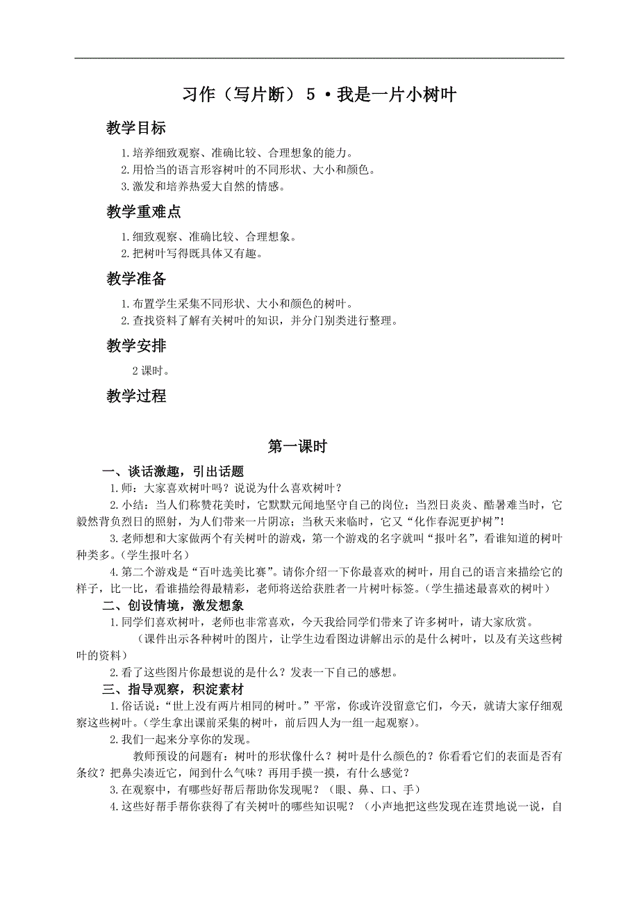 （湘教版）三年级语文下册教案 习作5_第1页