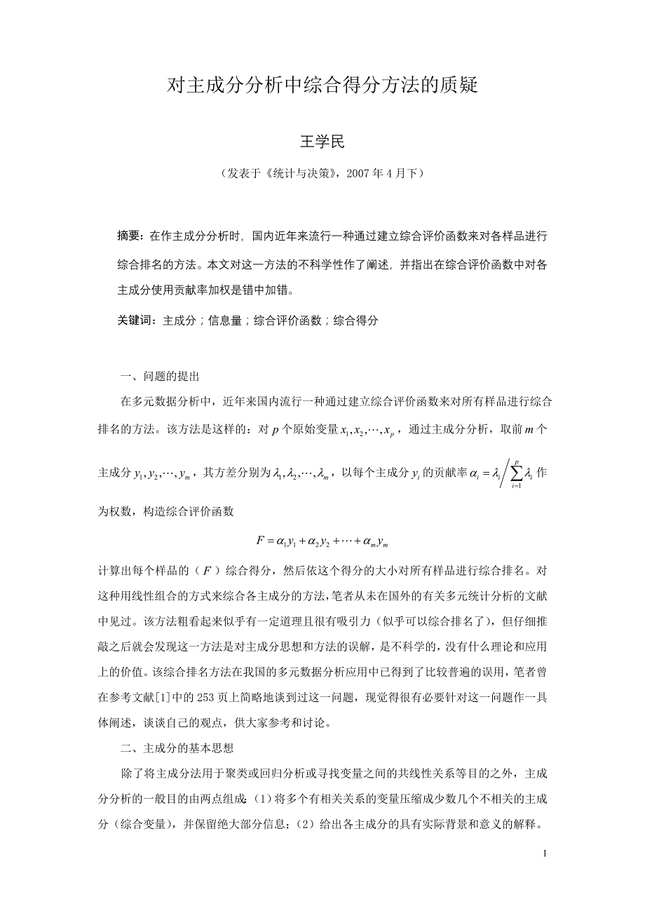 对主成分分析中综合得分方法的质疑(王学民)_第1页