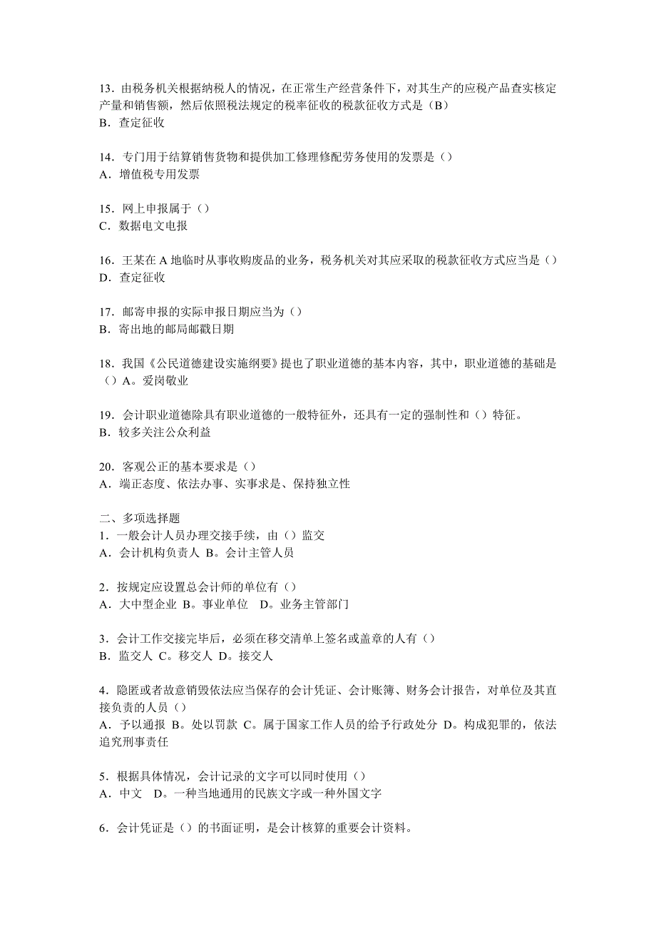 财经法规与公计职业道德模拟题_第2页