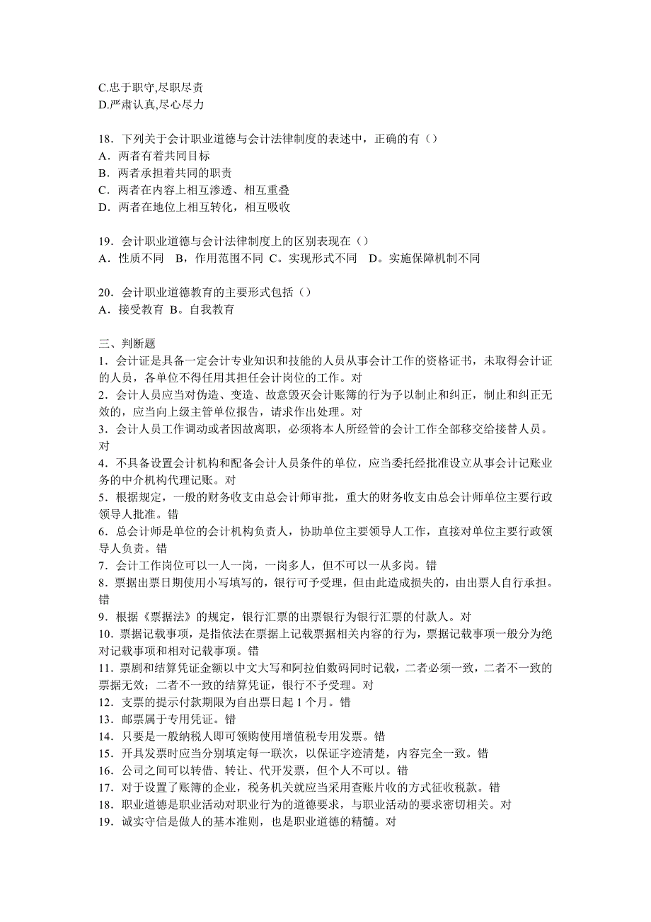 财经法规与公计职业道德模拟题_第4页