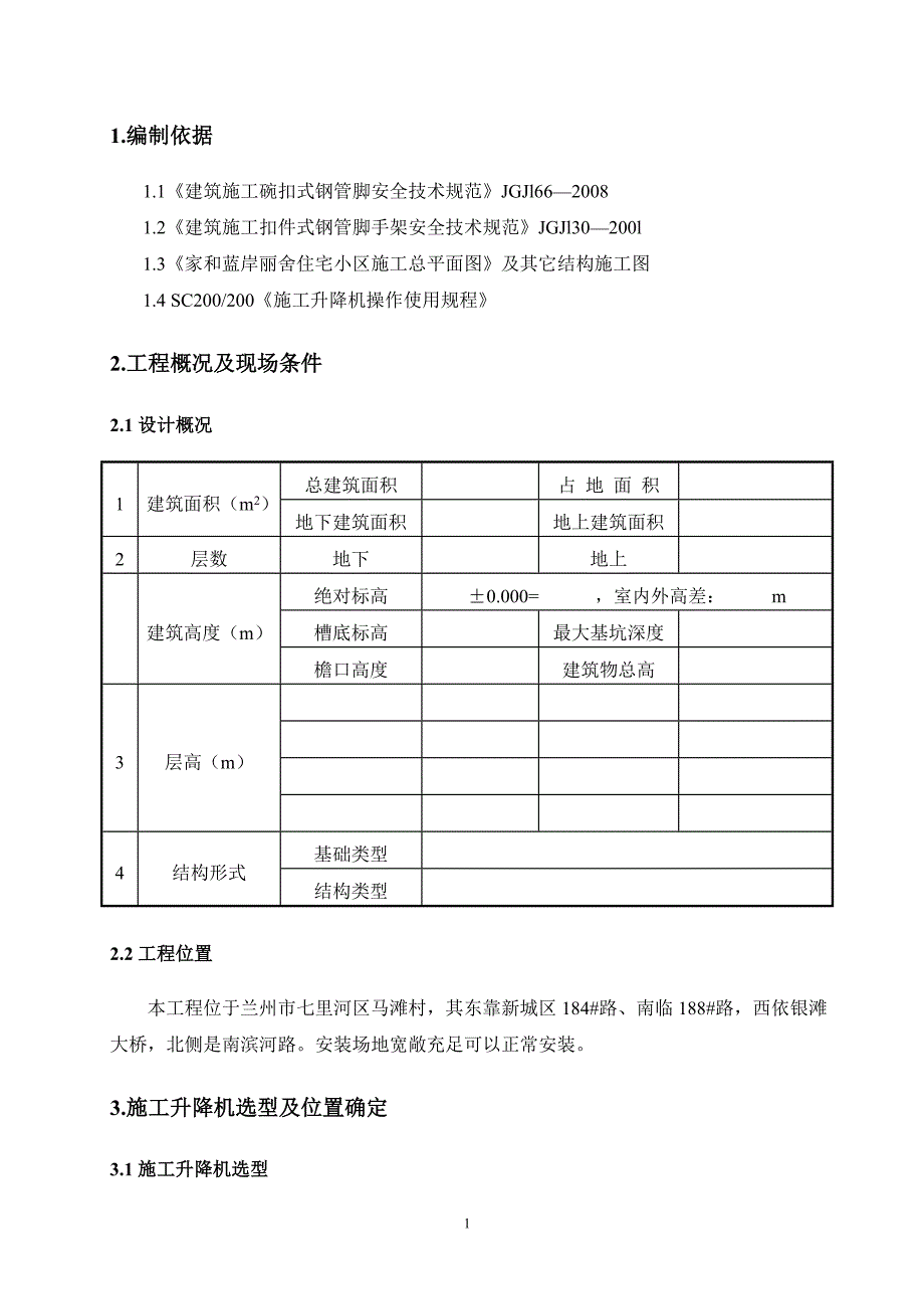 家和蓝岸丽舍住宅小区庙滩子塔吊(正式)_第2页