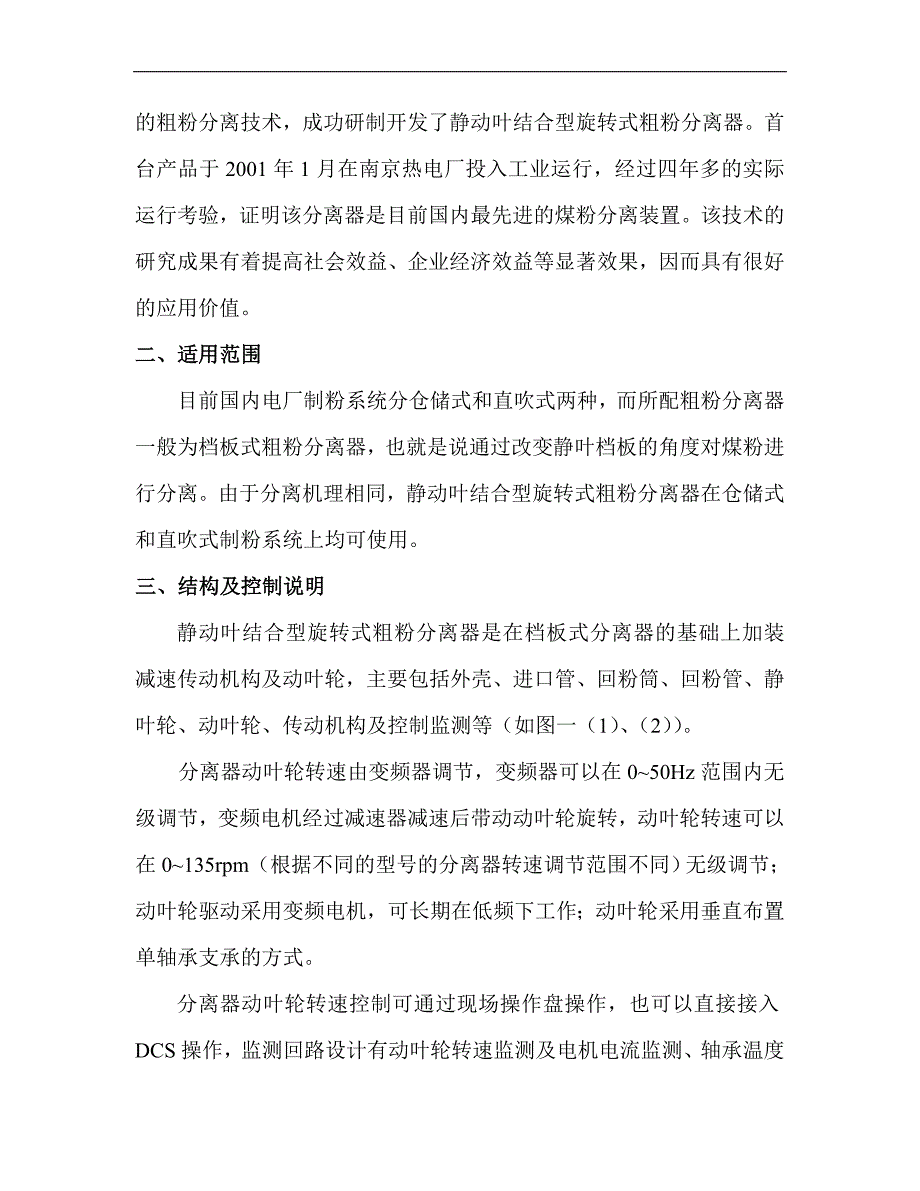 静动叶结合型旋转式粗粉分离器_第4页