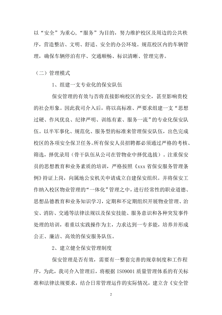 学校治安防范管理方案(38页)_第2页