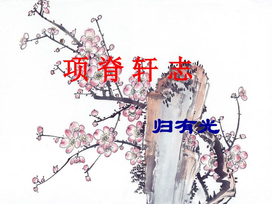 项脊轩志_第1页