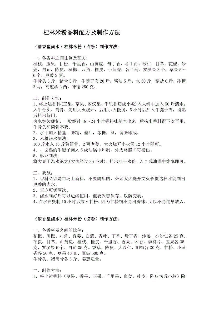 桂林米粉香料配方及制作方法_第1页