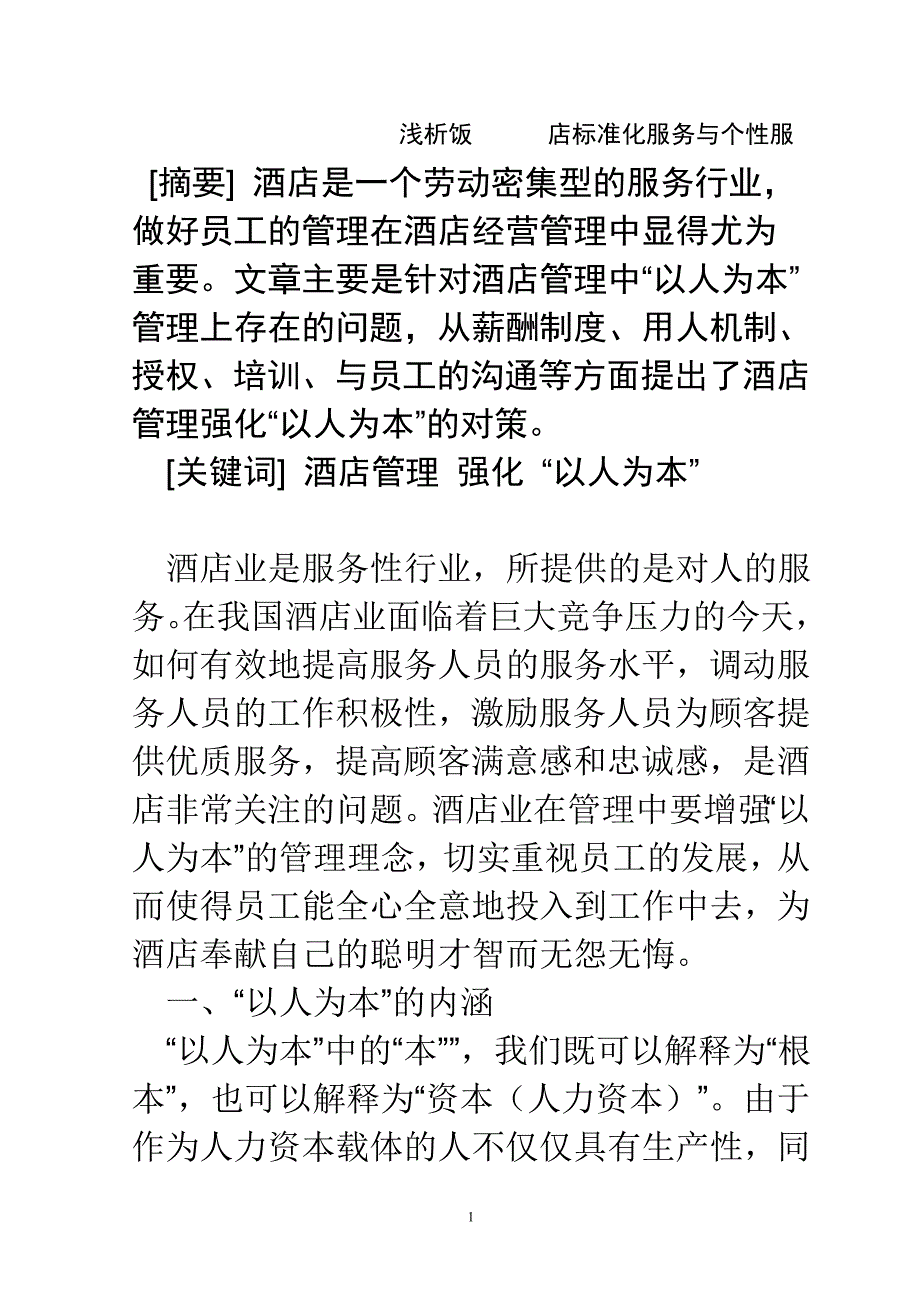 浅析饭店标准化服务与个性化服务_第1页