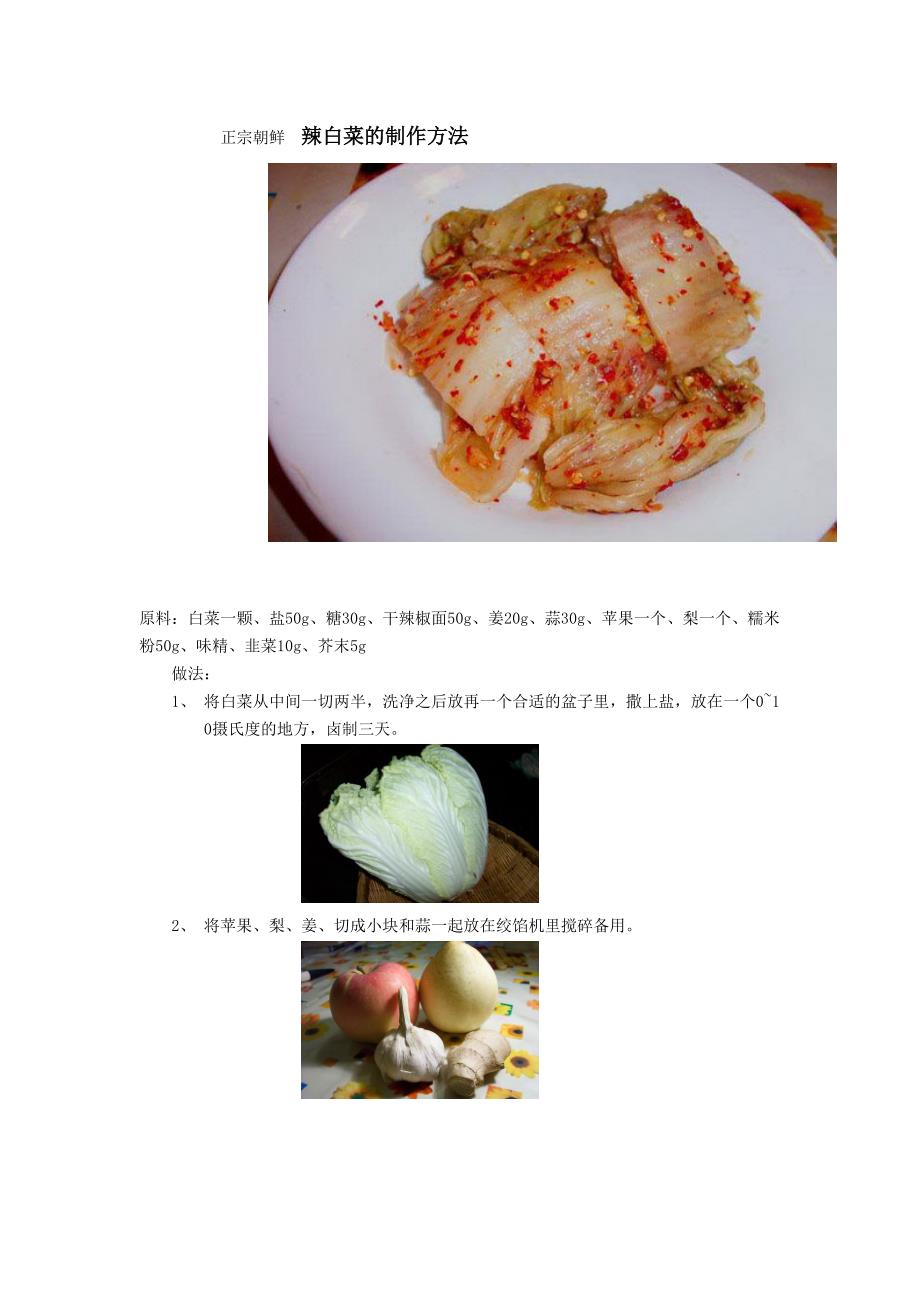正宗朝鲜 辣白菜的制作方法_第1页