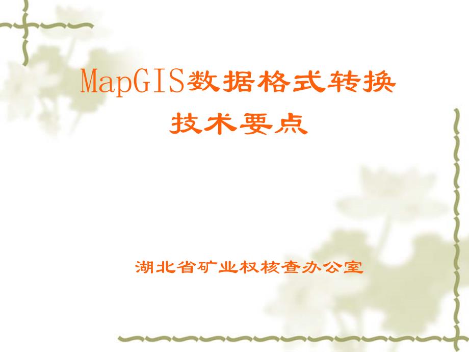 MAPGIS数据格式转换技术要求_第1页