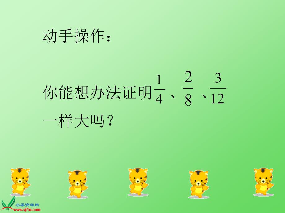 （北师大版）五年级数学上册课件 分数的基本性质 10_第3页