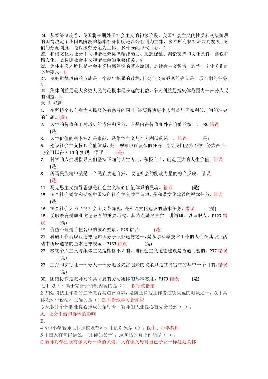 徐州市职业道德判断题汇总_第5页