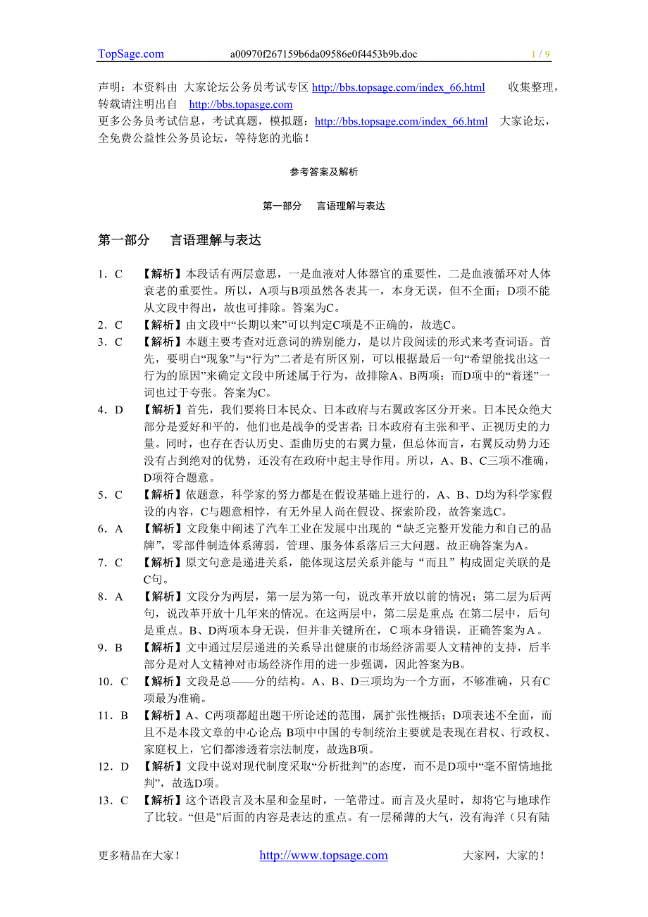 福建事业单位招聘考试试卷及答案解析《a》_第1页