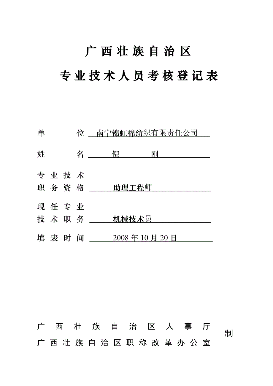 专业技术人员考核登记表2005_第1页