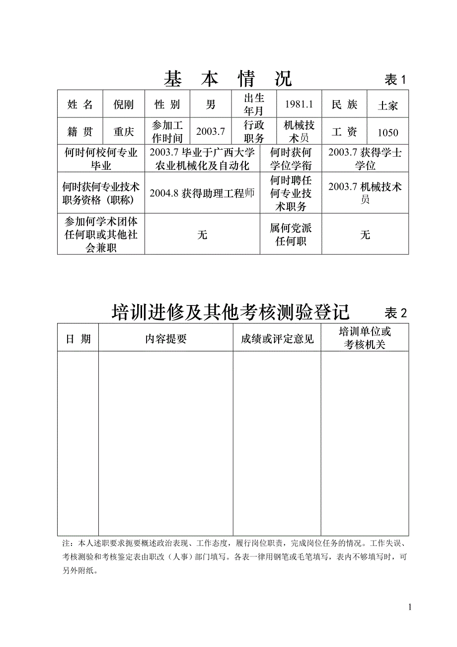 专业技术人员考核登记表2005_第2页