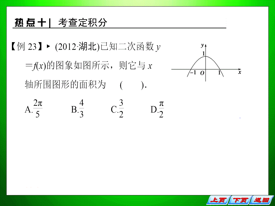 高中数学(人教新课标理) 洞察高考43个热点《热点十 考查定积分 》_第2页