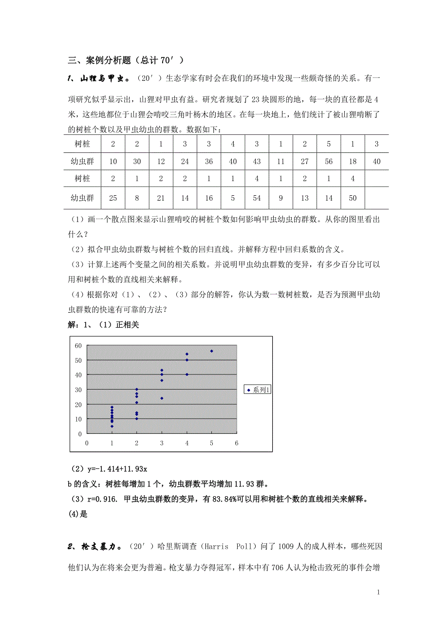 统计学案例期末复习例题_第1页