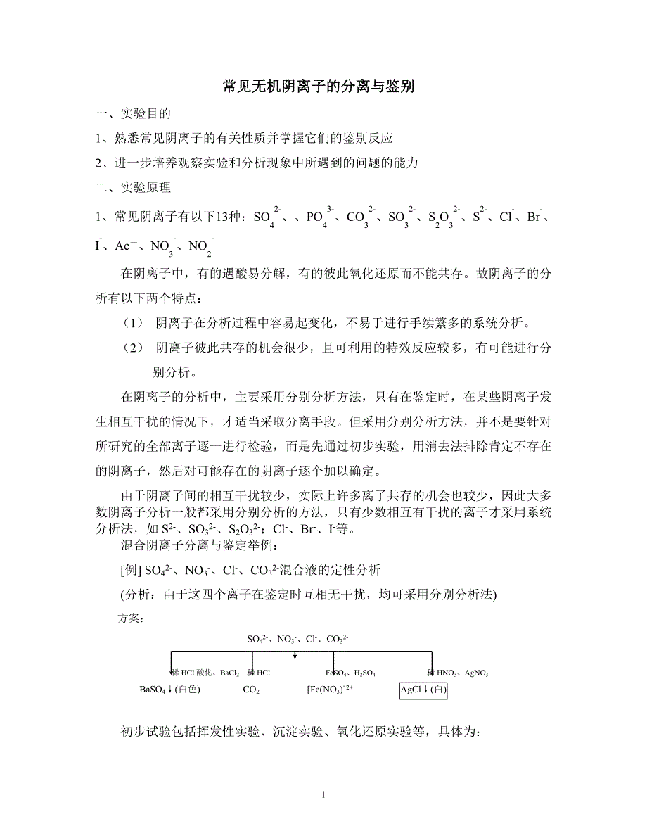 实验11_常见阴离子未知液的定性分析_第1页