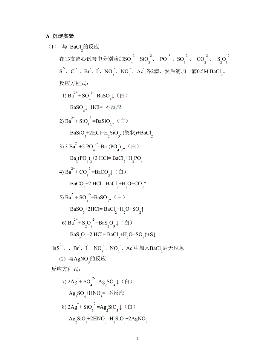 实验11_常见阴离子未知液的定性分析_第2页