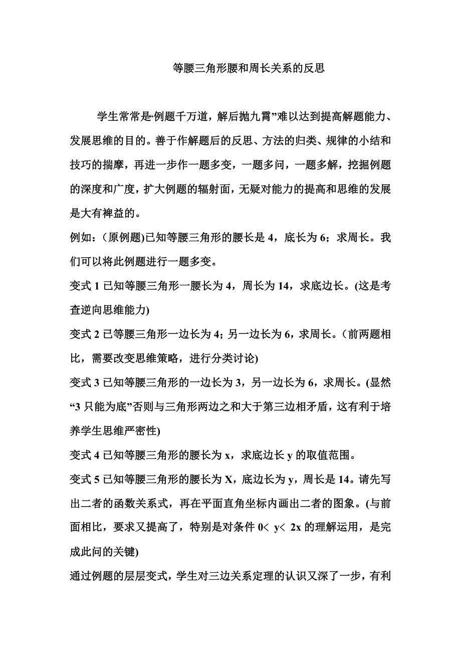 等腰三角形腰和周长关系的反思_第1页