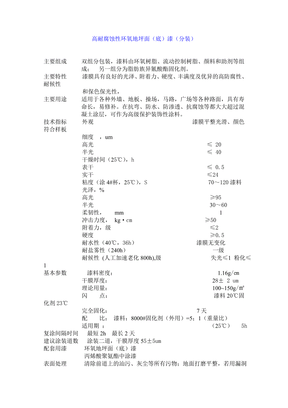 高耐腐蚀性环氧地坪面(底)漆(分装)_第1页