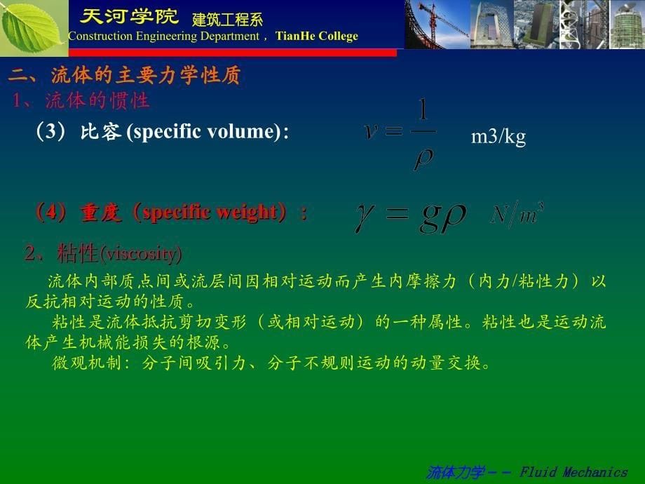 §1-2 流体的主要力学性质_第5页