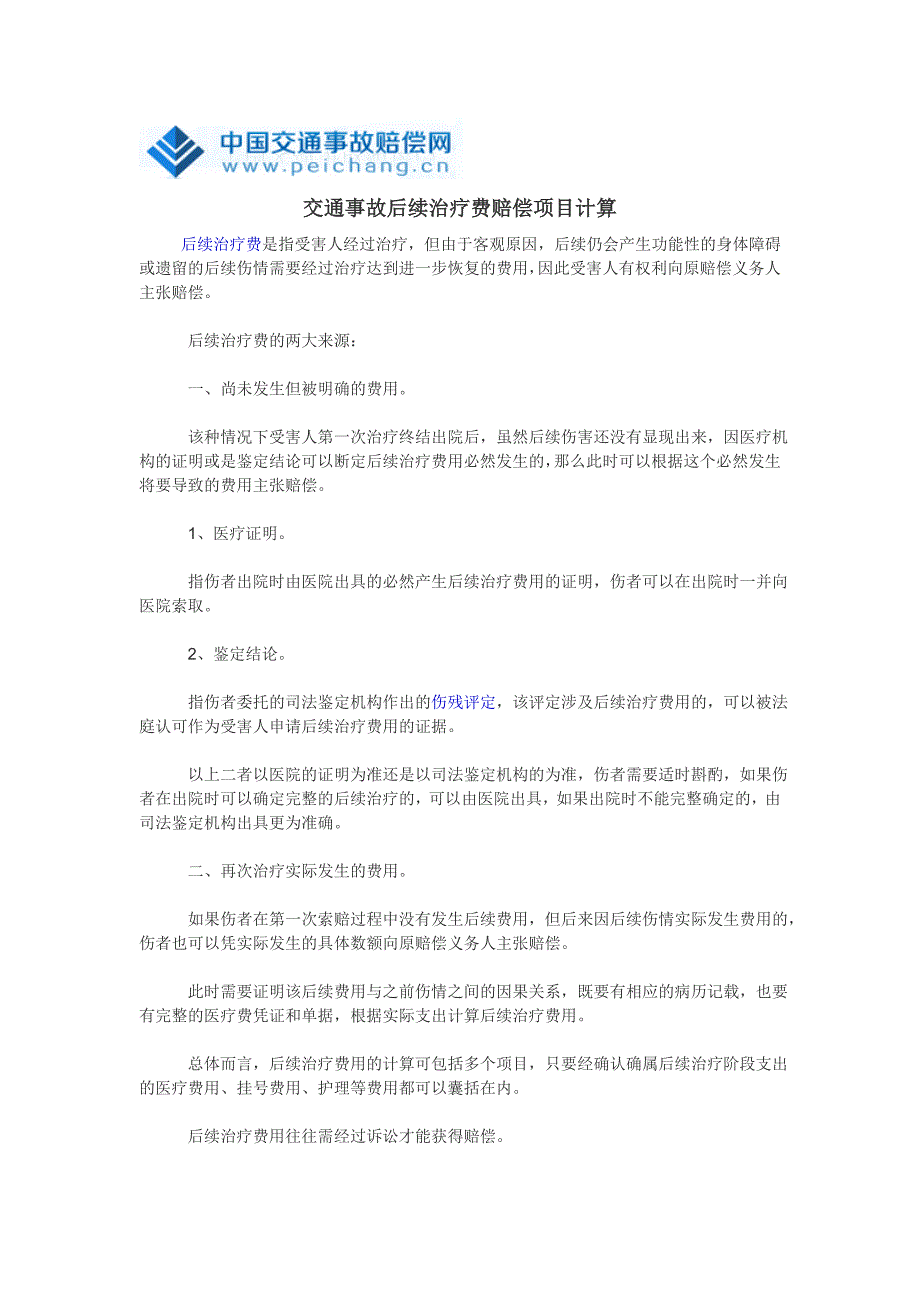 交通事故后续治疗费赔偿项目计算_第1页