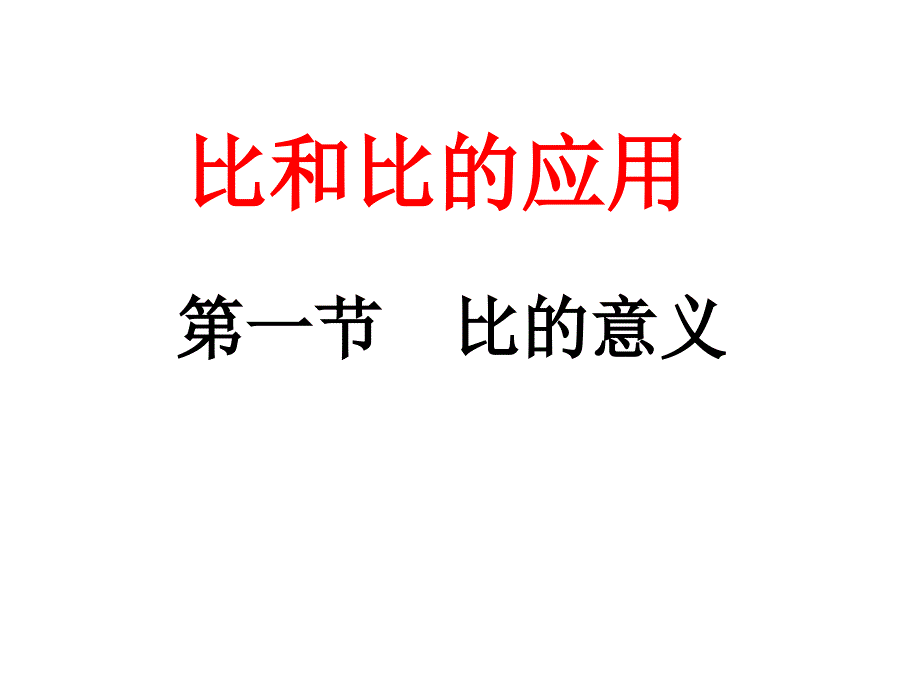 （人教新课标）六年级数学上册课件 比的意义 14_第1页