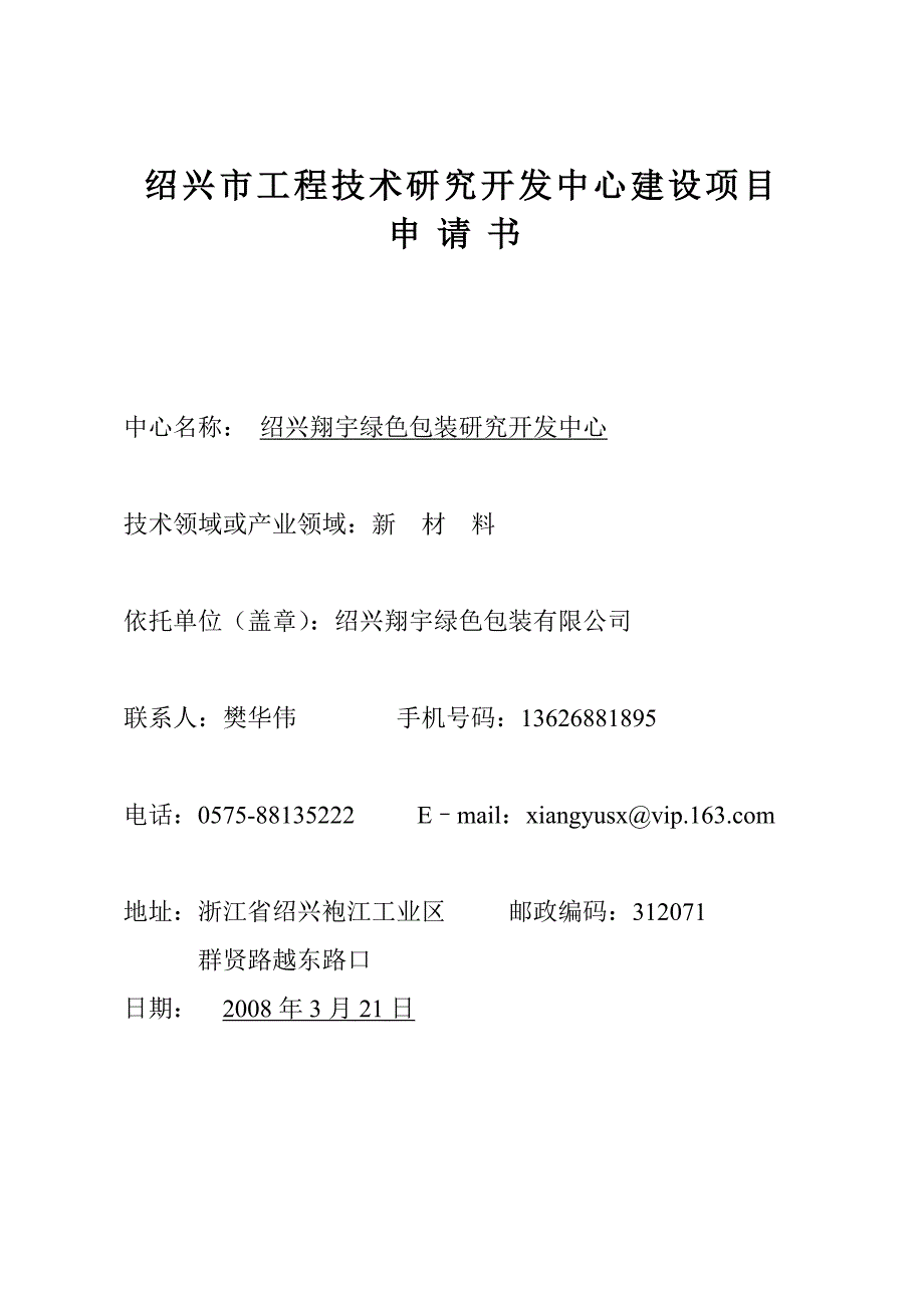 工程技术研究开发中心格式4_第1页