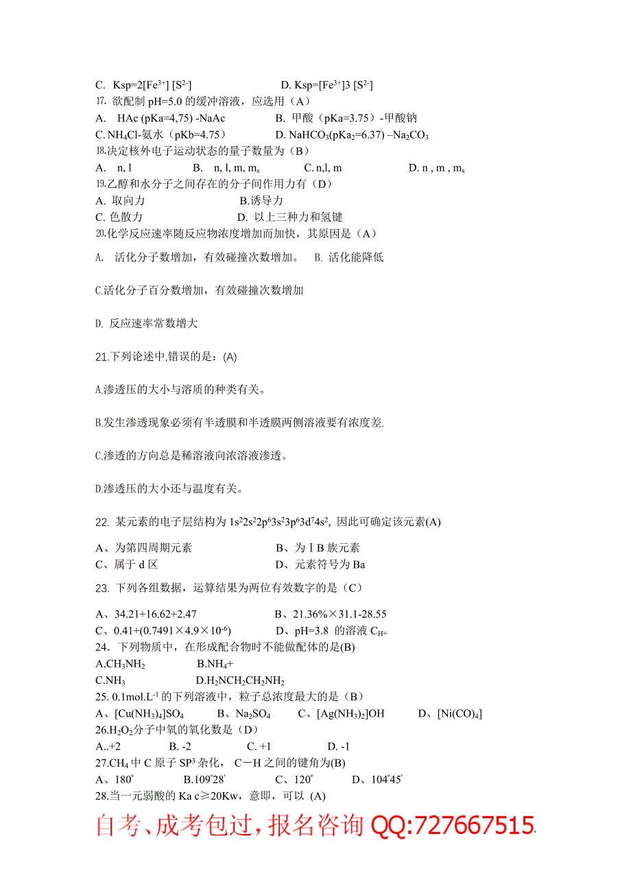 成教检验专升本基础化学练习题_第2页