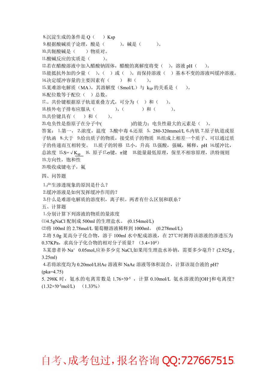 成教检验专升本基础化学练习题_第4页