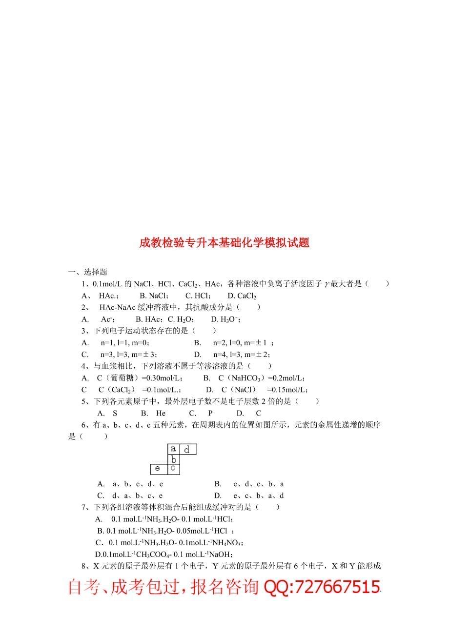 成教检验专升本基础化学练习题_第5页