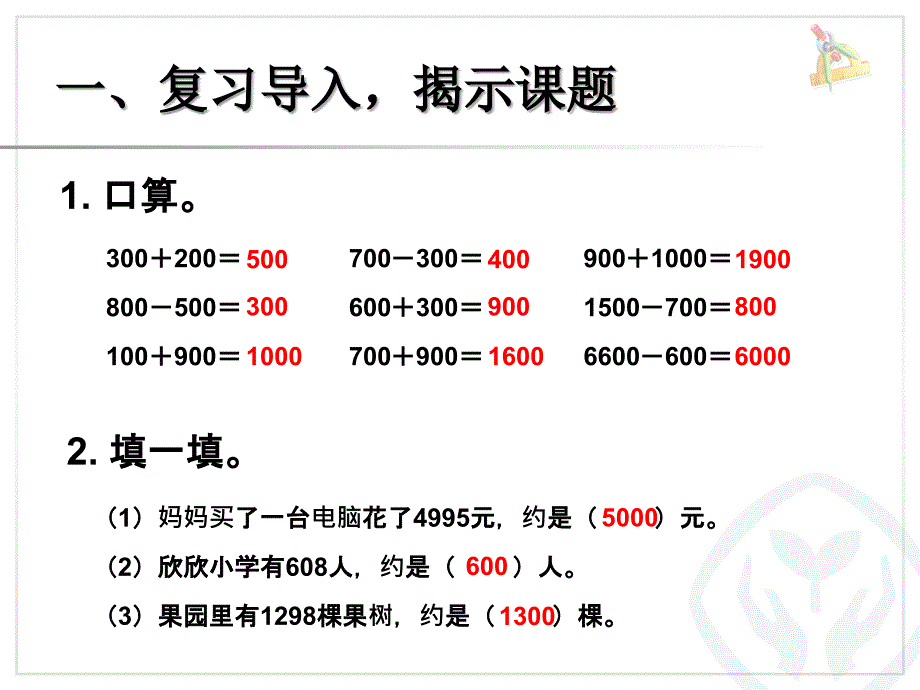 (人教标准版)二年级数学下册课件 利用估算解决问题_第2页