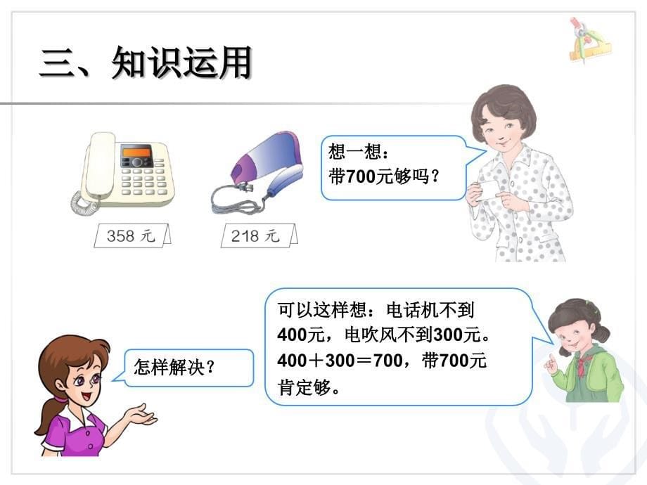 (人教标准版)二年级数学下册课件 利用估算解决问题_第5页