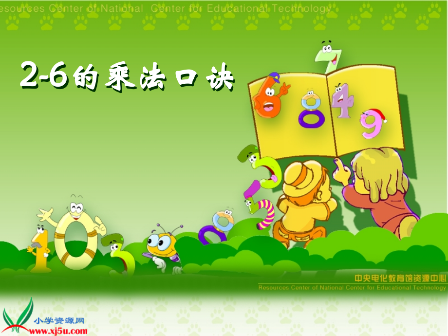 （人教新课标）二年级数学上册课件 2—6的乘法口诀_第1页