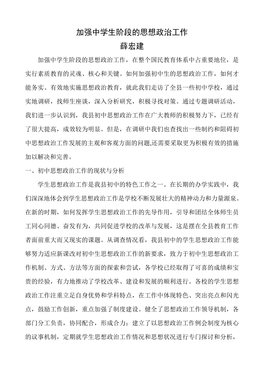 加强中学生阶段的思想政治工作_第1页