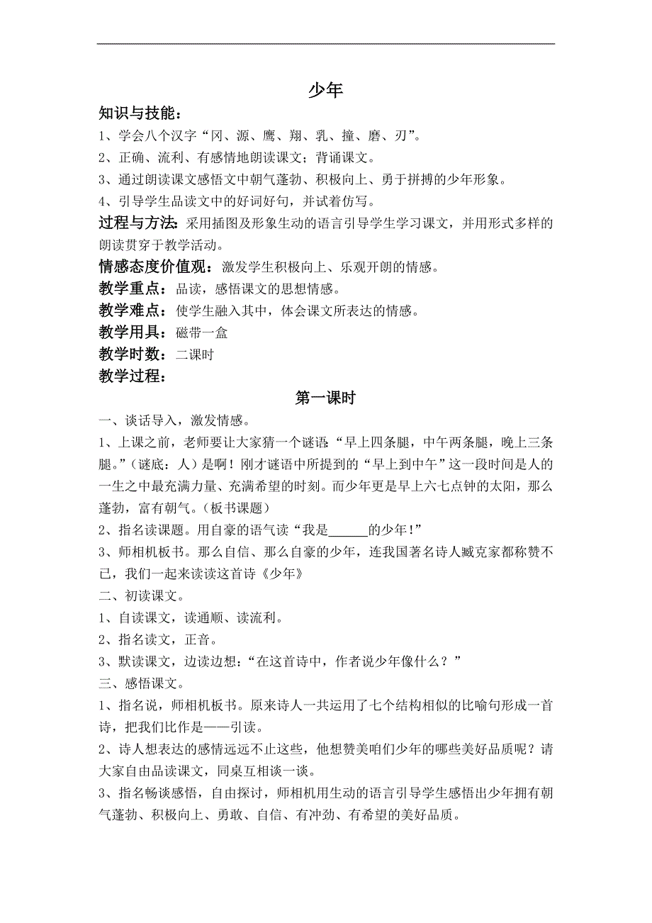 （鄂教版）四年级语文下册教案 少年_第1页