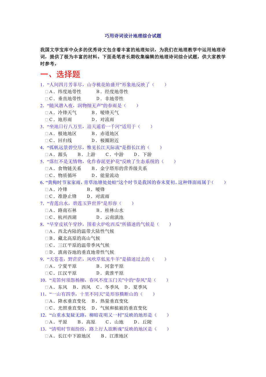 巧用诗词设计地理综合试题_第1页