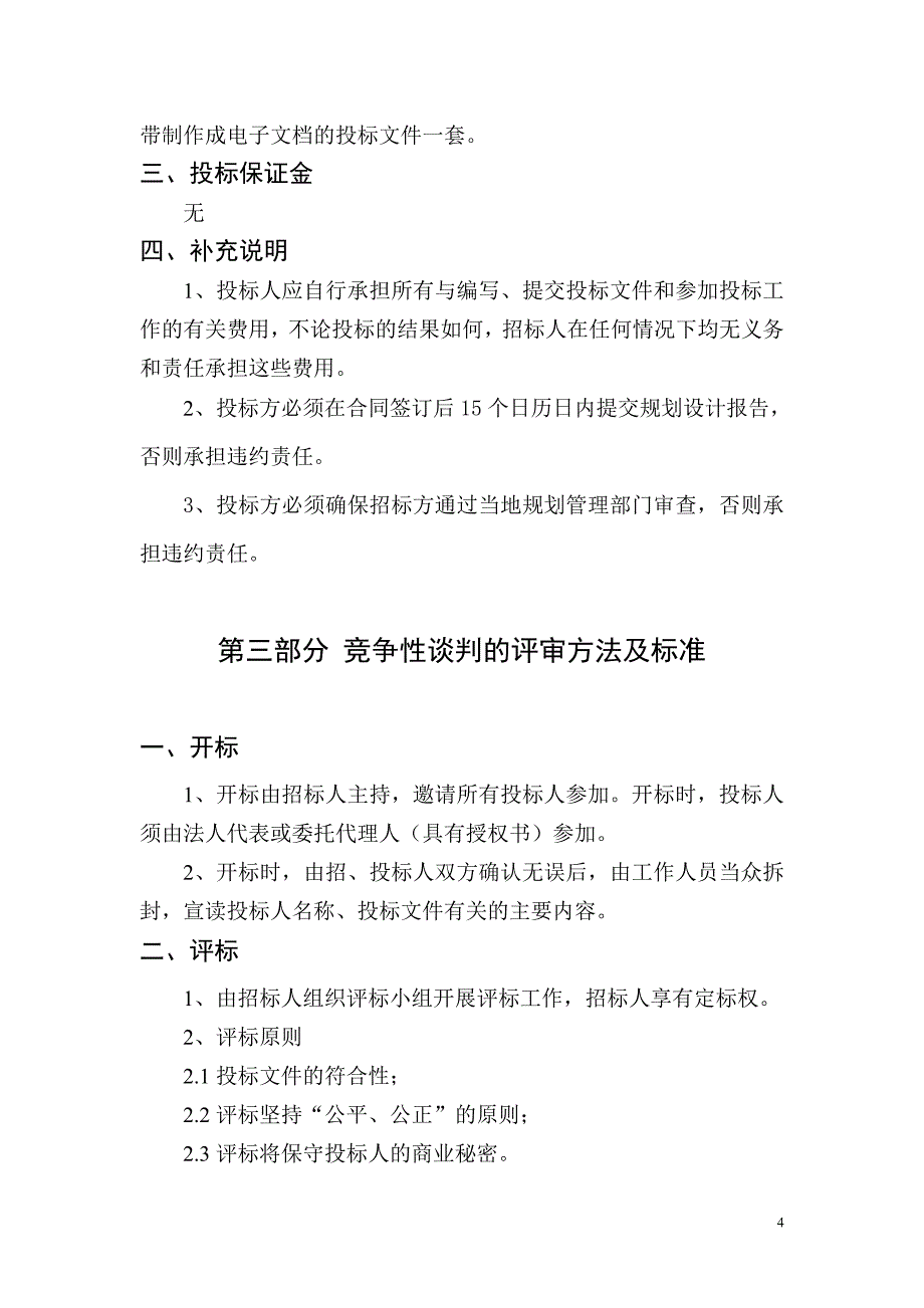 年产3500吨合成香料规划设计竞争性谈判文件(最终)_第4页