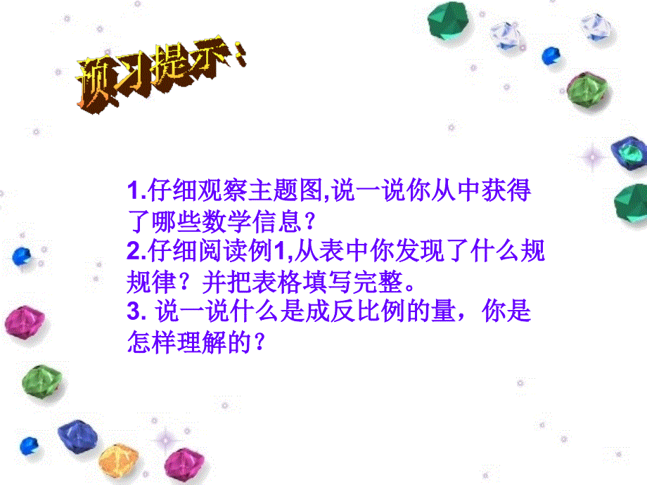 （北师大版）六年级数学课件 反比例的意义_第2页