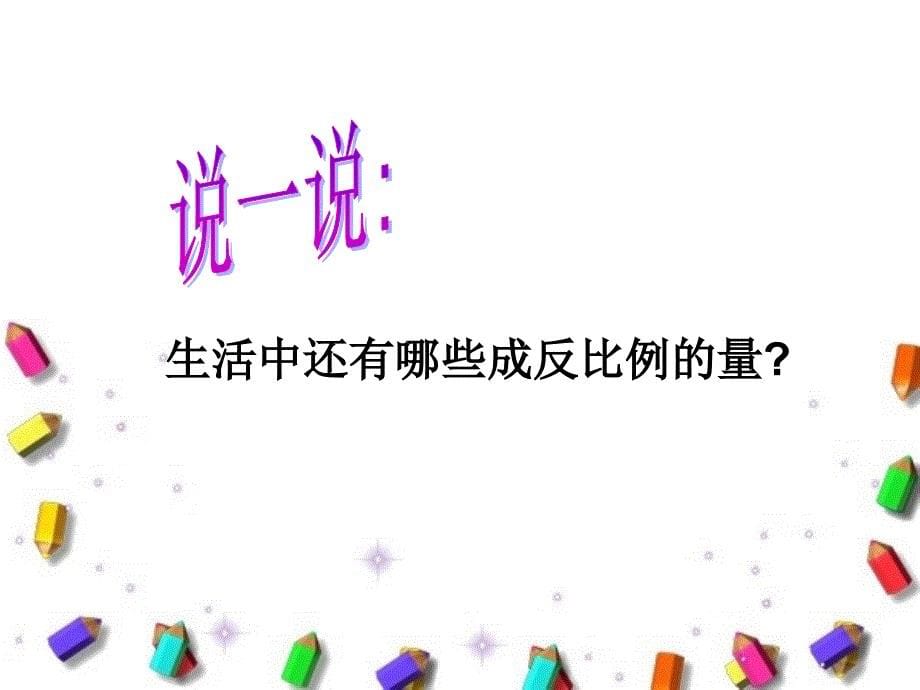 （北师大版）六年级数学课件 反比例的意义_第5页